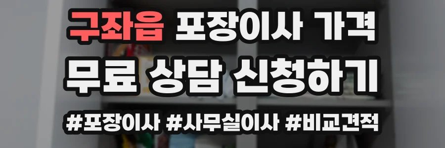 구좌읍 포장이사 가격