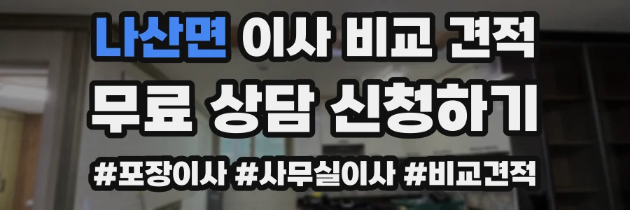 나산면 이사 비교 견적