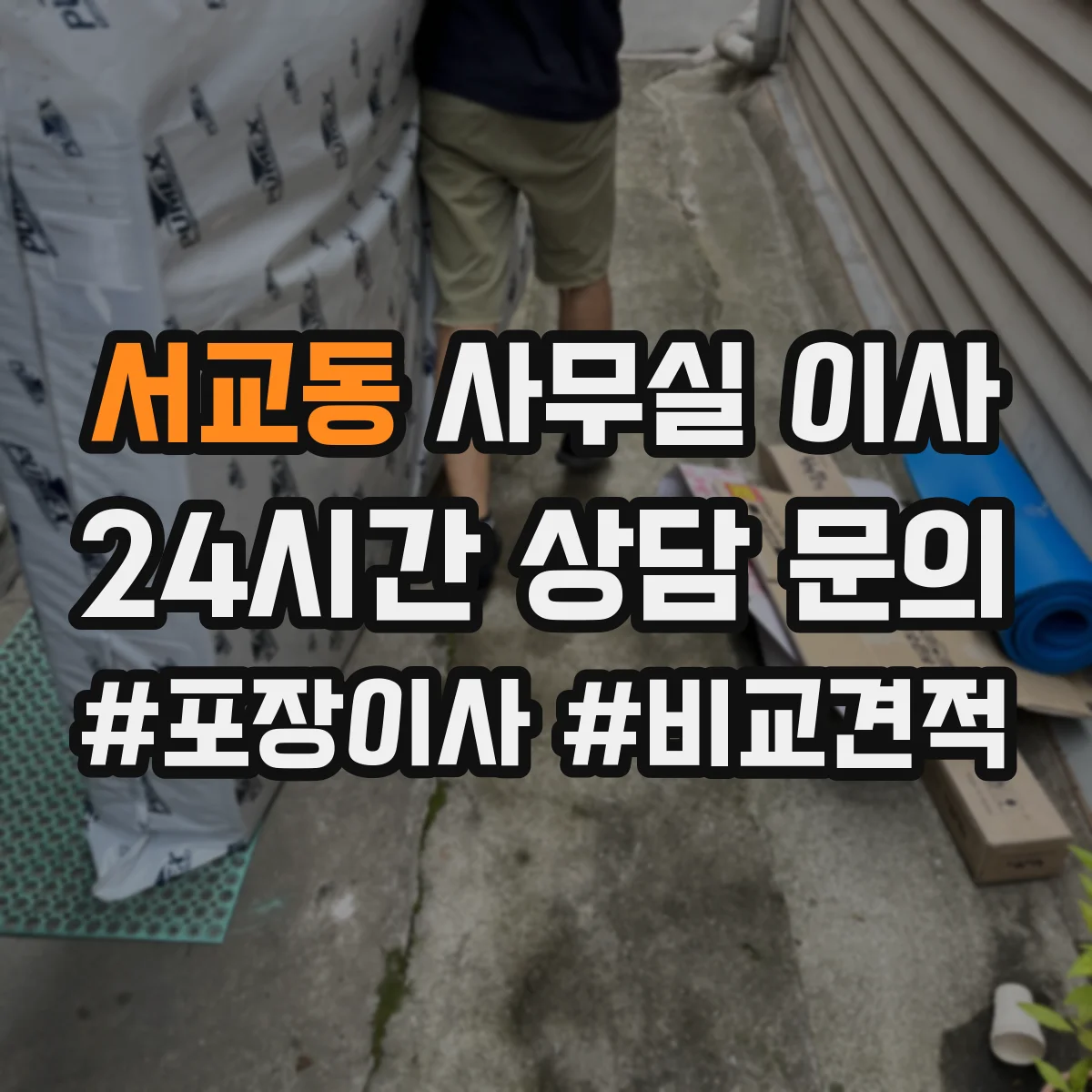 서교동 사무실 이사