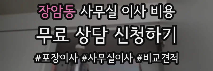 장암동 사무실 이사 비용