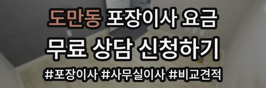 도만동 포장이사 요금