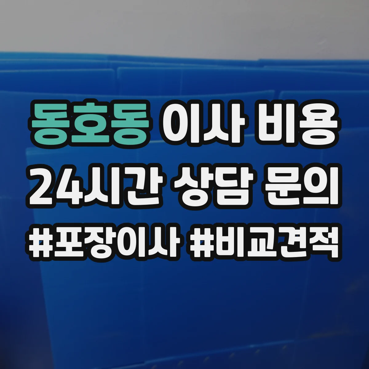 동호동 이사 비용