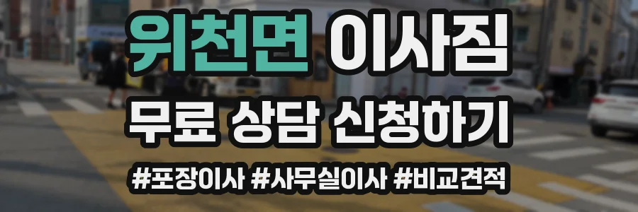 위천면 이사짐