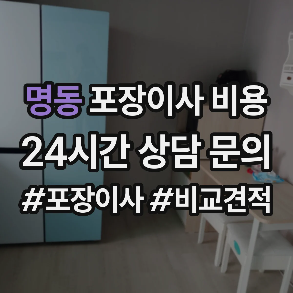 명동 포장이사 비용