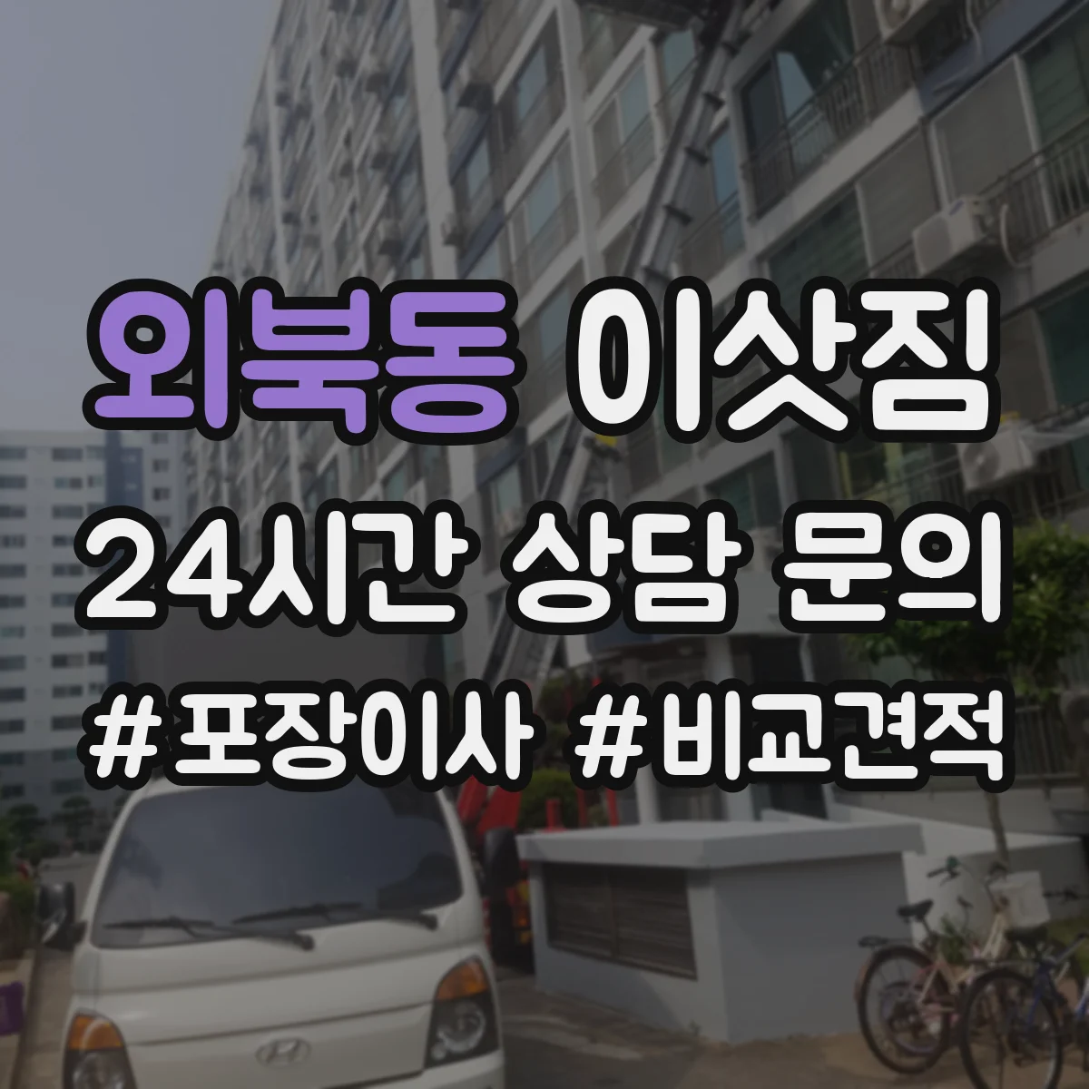 외북동 이삿짐