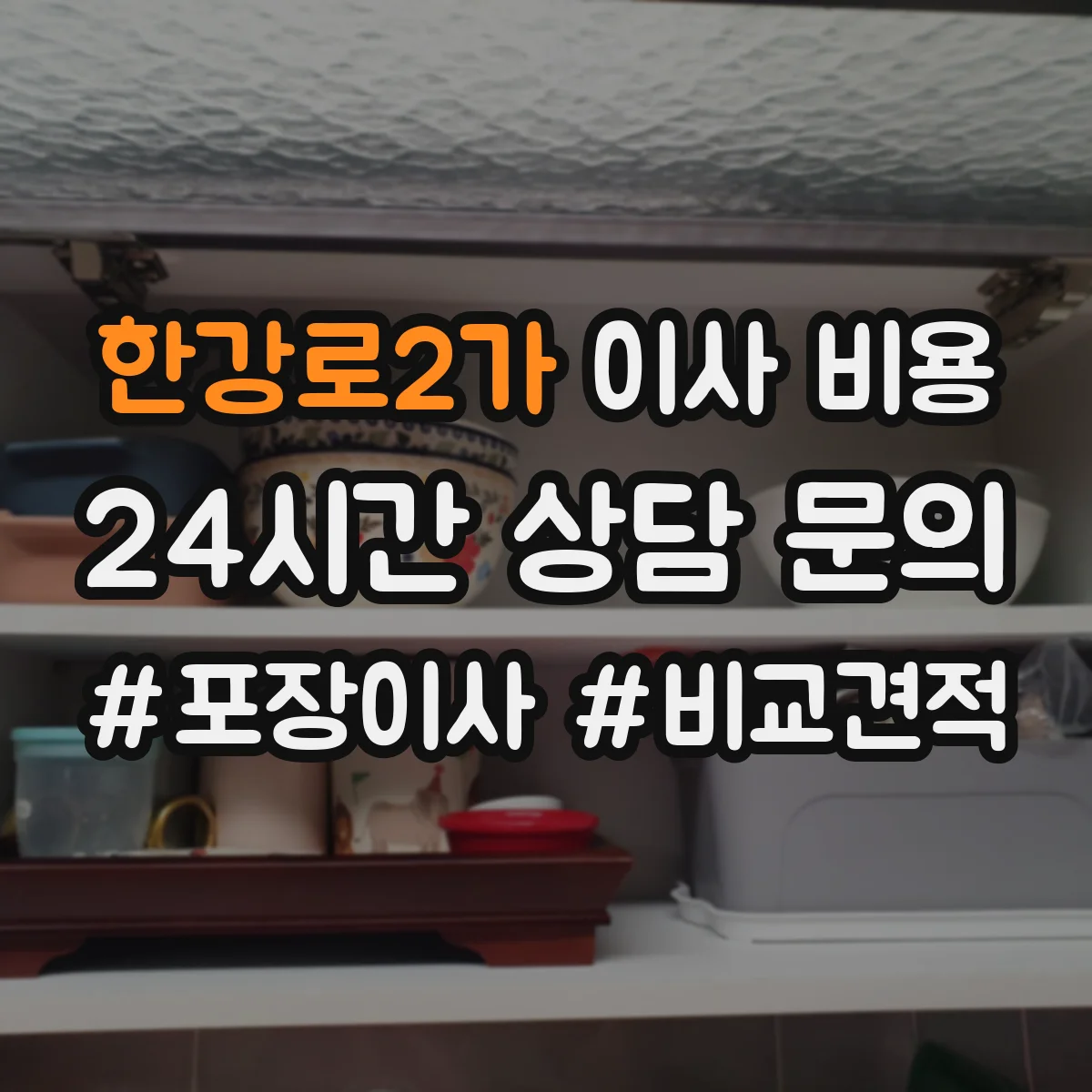 한강로2가 이사 비용