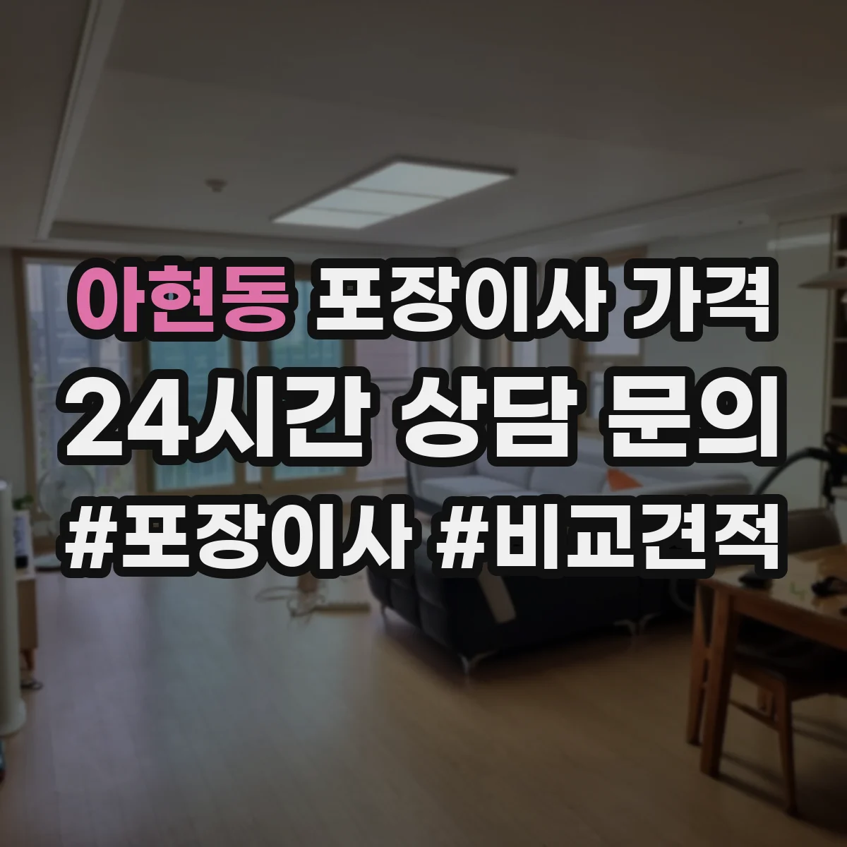 아현동 포장이사 가격