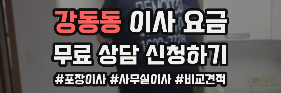 강동동 이사 요금