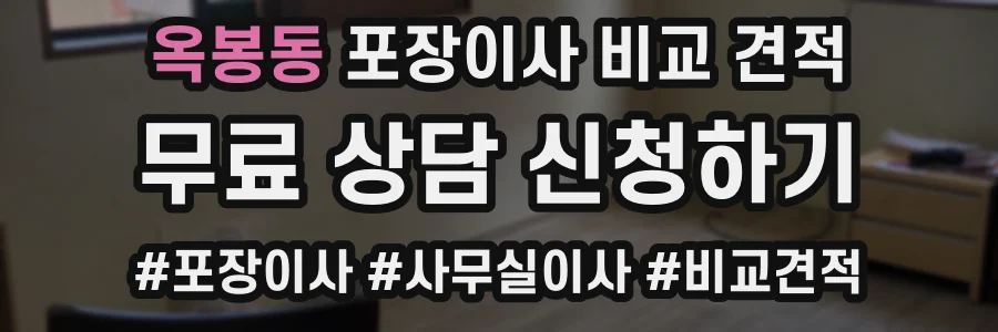 옥봉동 포장이사 비교 견적