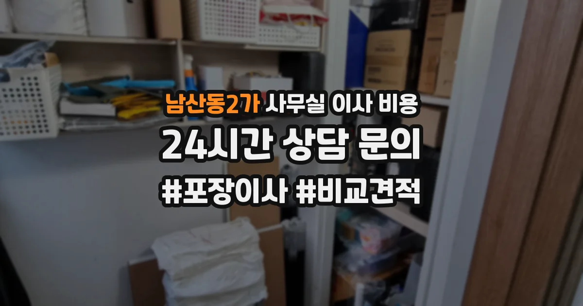 남산동2가 사무실 이사 비용