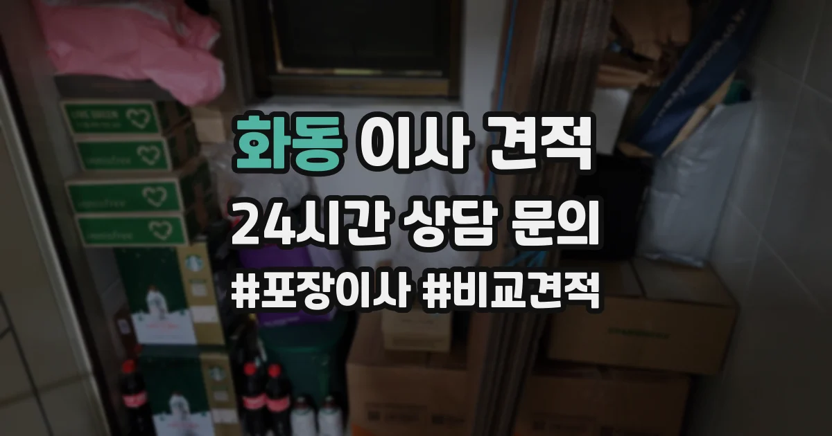 화동 이사 견적