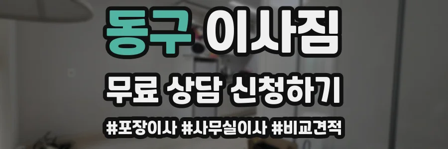 동구 이사짐