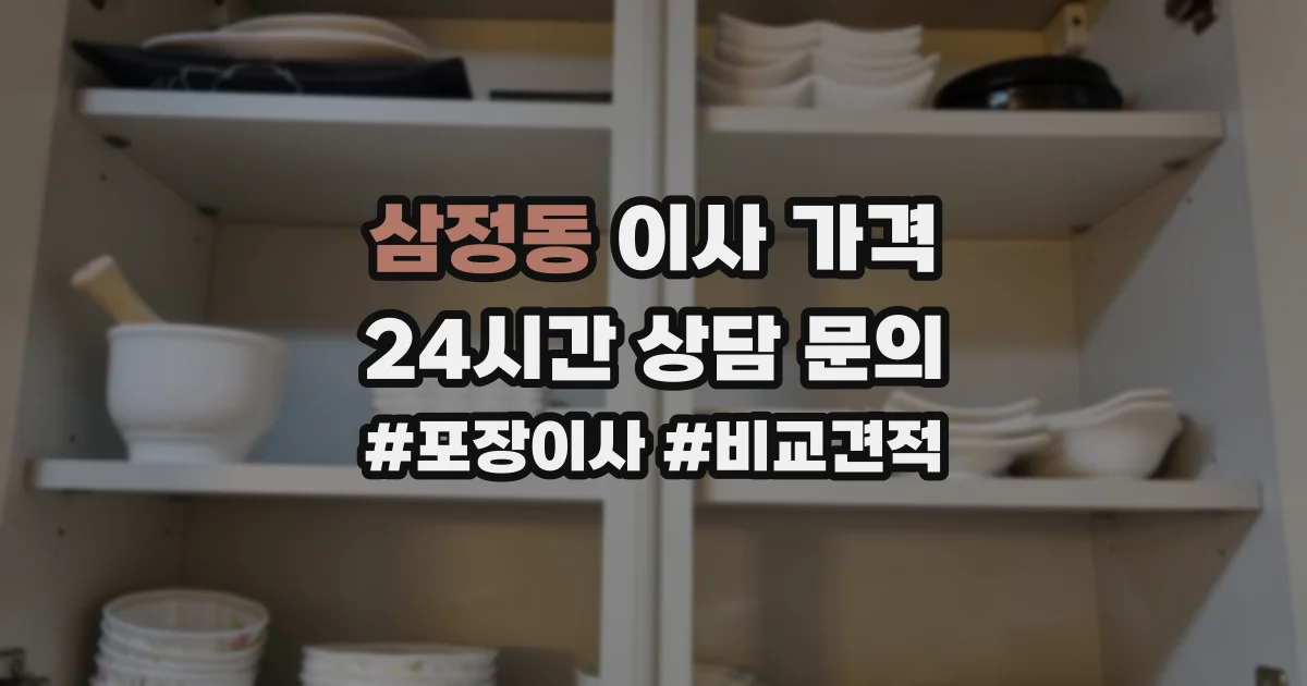 삼정동 이사 가격