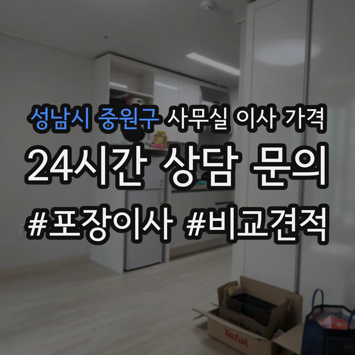 성남시 중원구 사무실 이사 가격