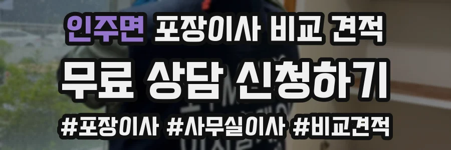 인주면 포장이사 비교 견적