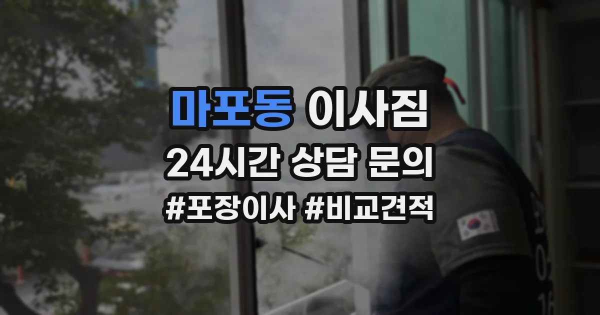 마포동 이사짐