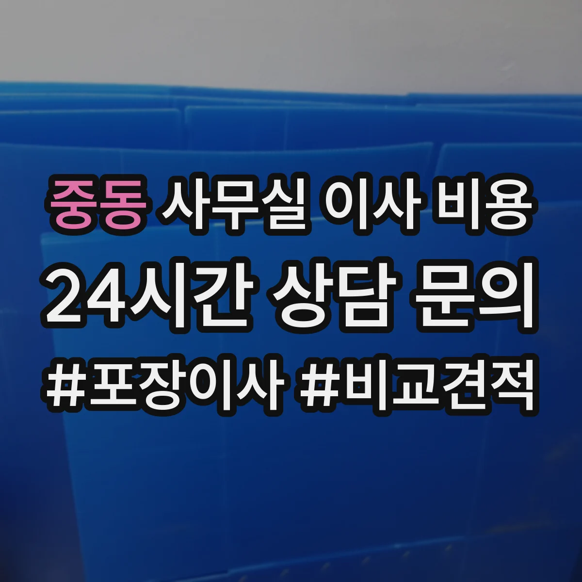 중동 사무실 이사 비용