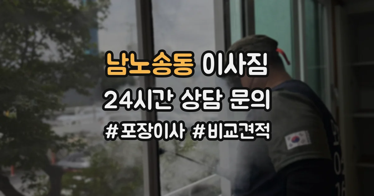 남노송동 이사짐