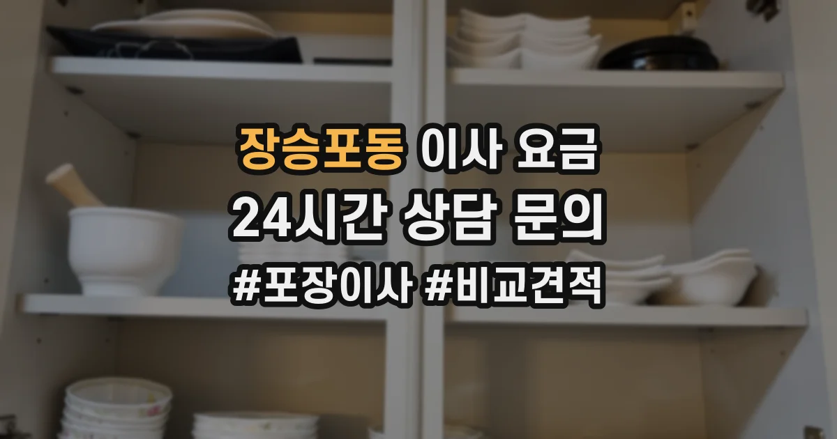 장승포동 이사 요금