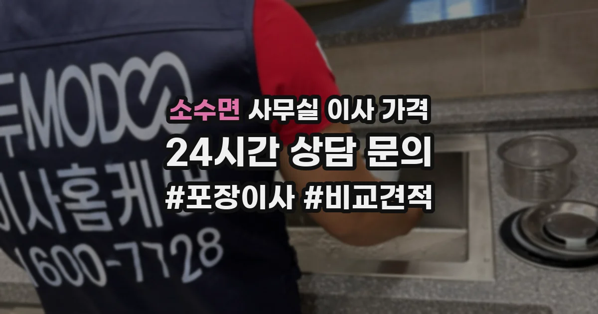 소수면 사무실 이사 가격
