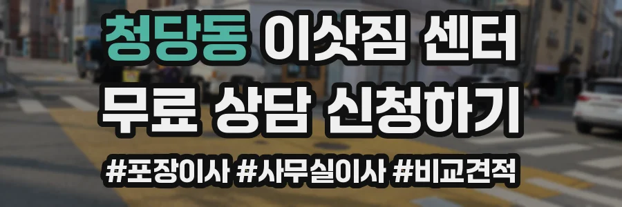 청당동 이삿짐 센터