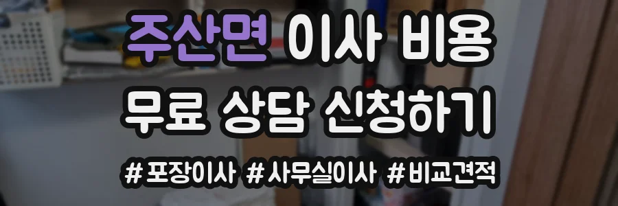 주산면 이사 비용