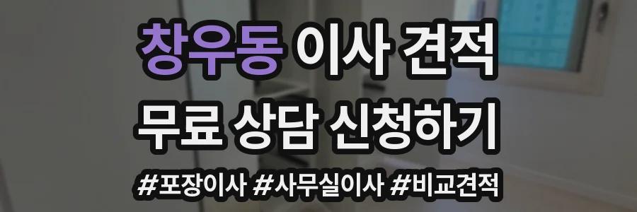 창우동 이사 견적