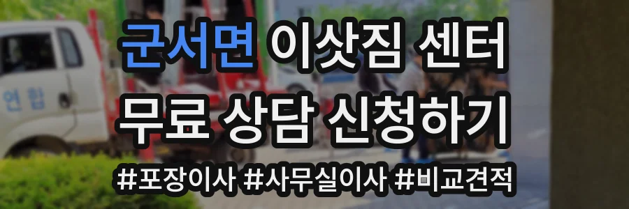 군서면 이삿짐 센터