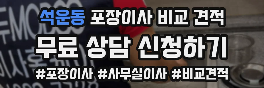 석운동 포장이사 비교 견적