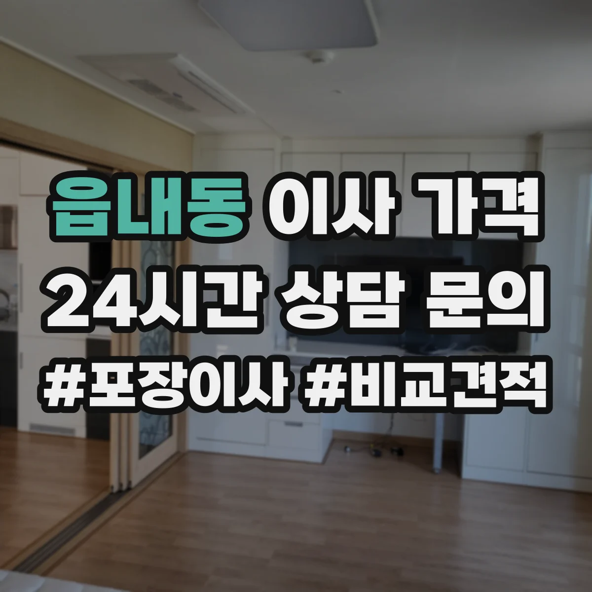 읍내동 이사 가격