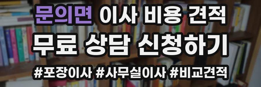 문의면 이사 비용 견적