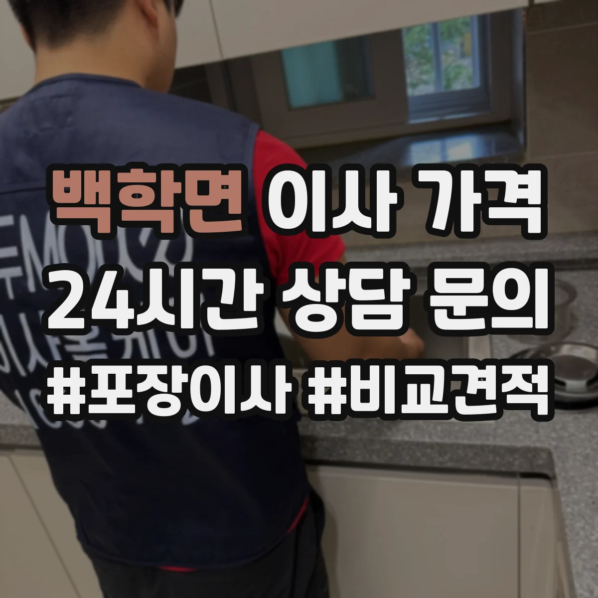 백학면 이사 가격