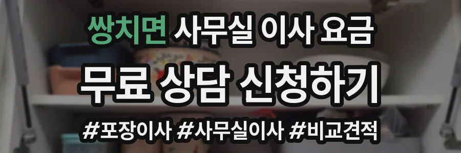 쌍치면 사무실 이사 요금