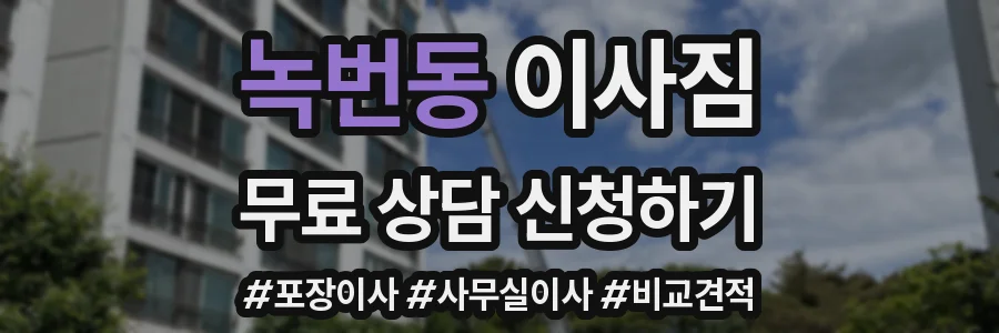 녹번동 이사짐