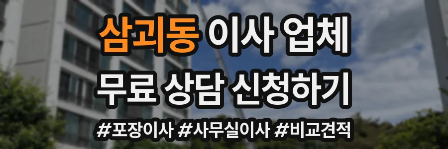 삼괴동 이사 업체