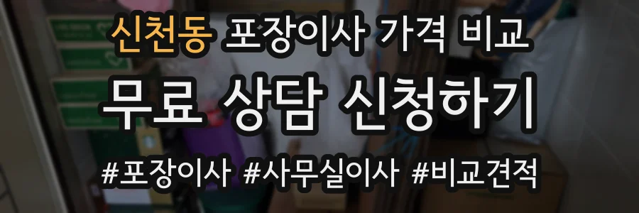 신천동 포장이사 가격 비교