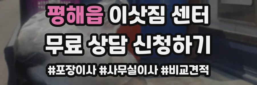 평해읍 이삿짐 센터