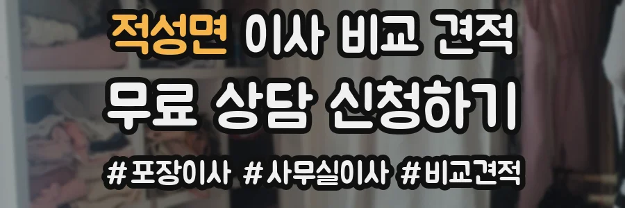 적성면 이사 비교 견적