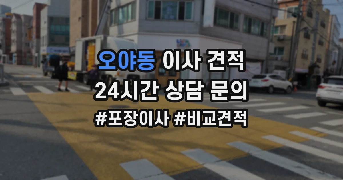 오야동 이사 견적