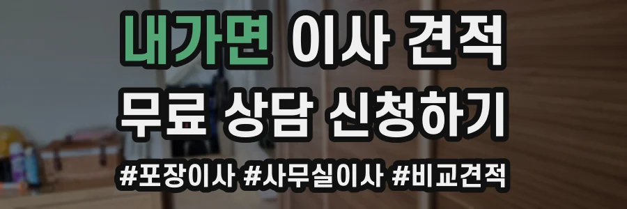 내가면 이사 견적