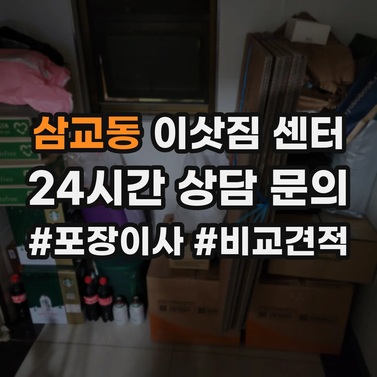 삼교동 이삿짐 센터