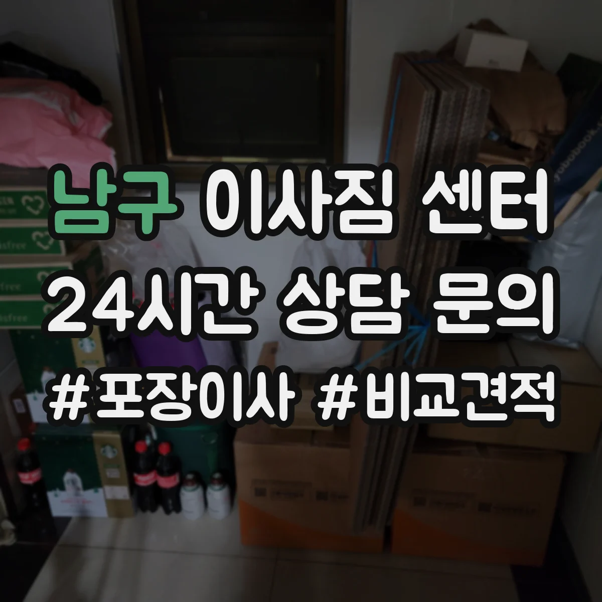 남구 이사짐 센터