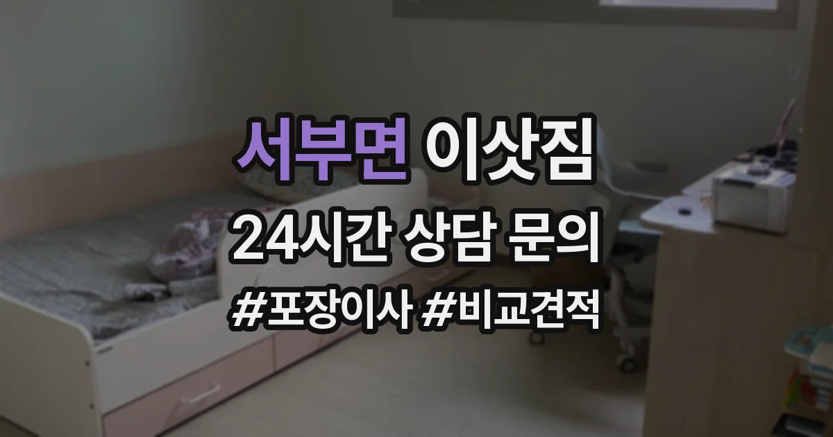 서부면 이삿짐