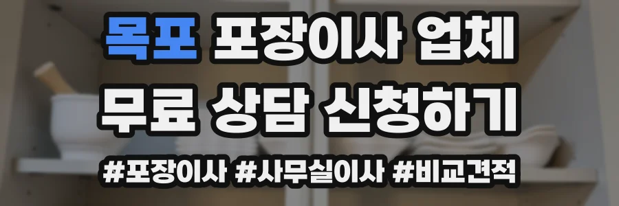 목포 포장이사 업체
