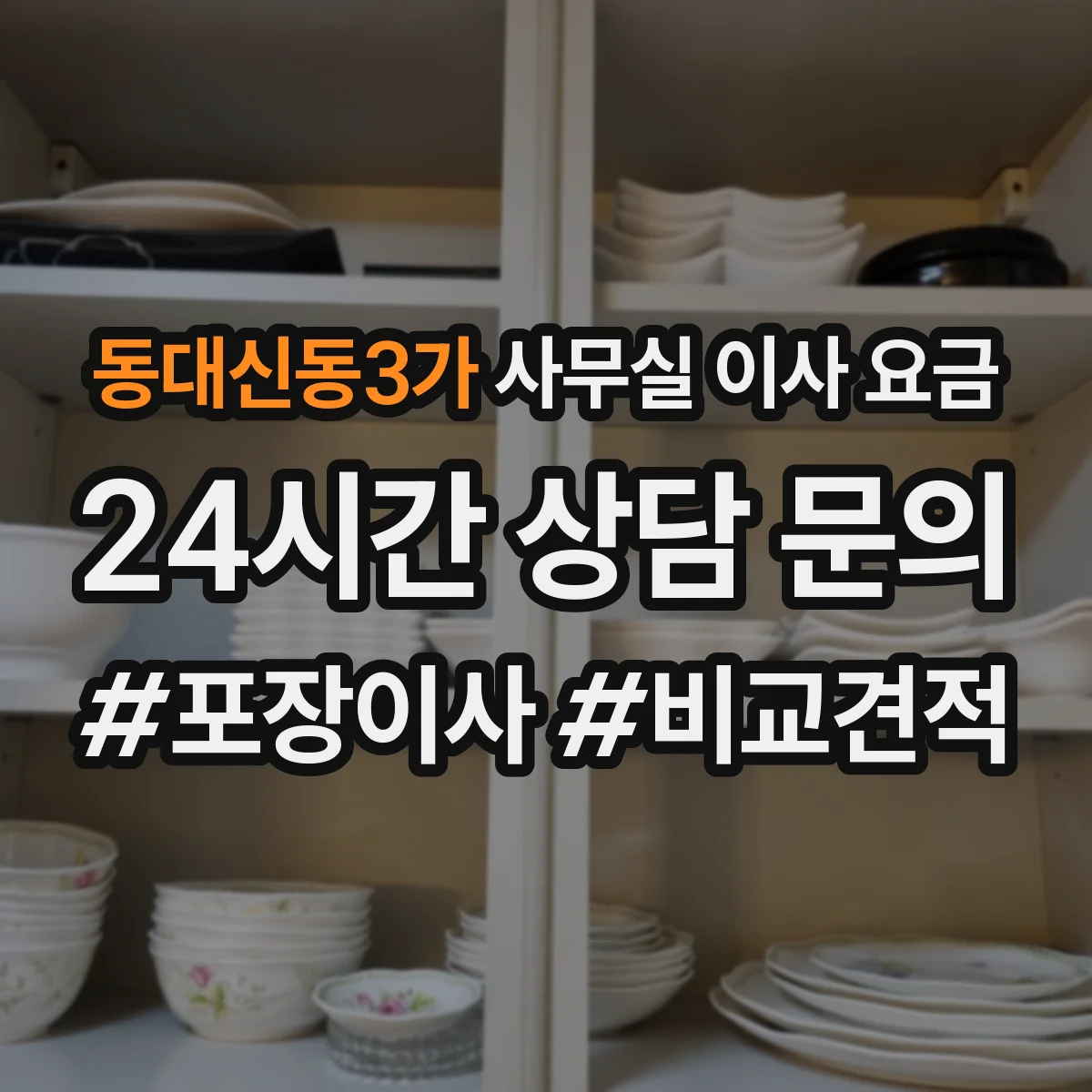 동대신동3가 사무실 이사 요금