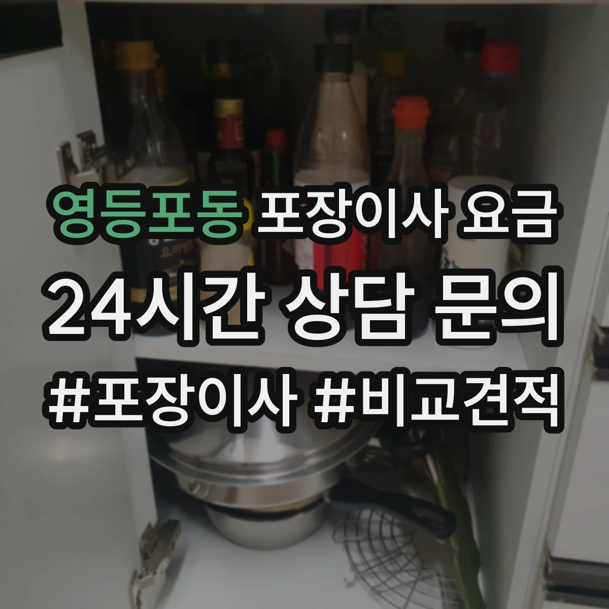 영등포동 포장이사 요금