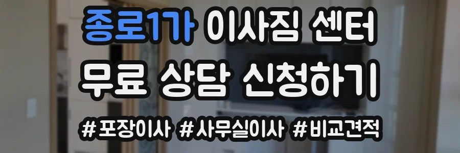 종로1가 이사짐 센터