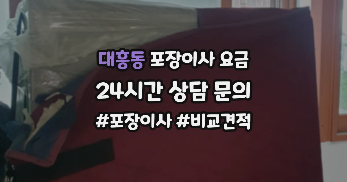 대흥동 포장이사 요금