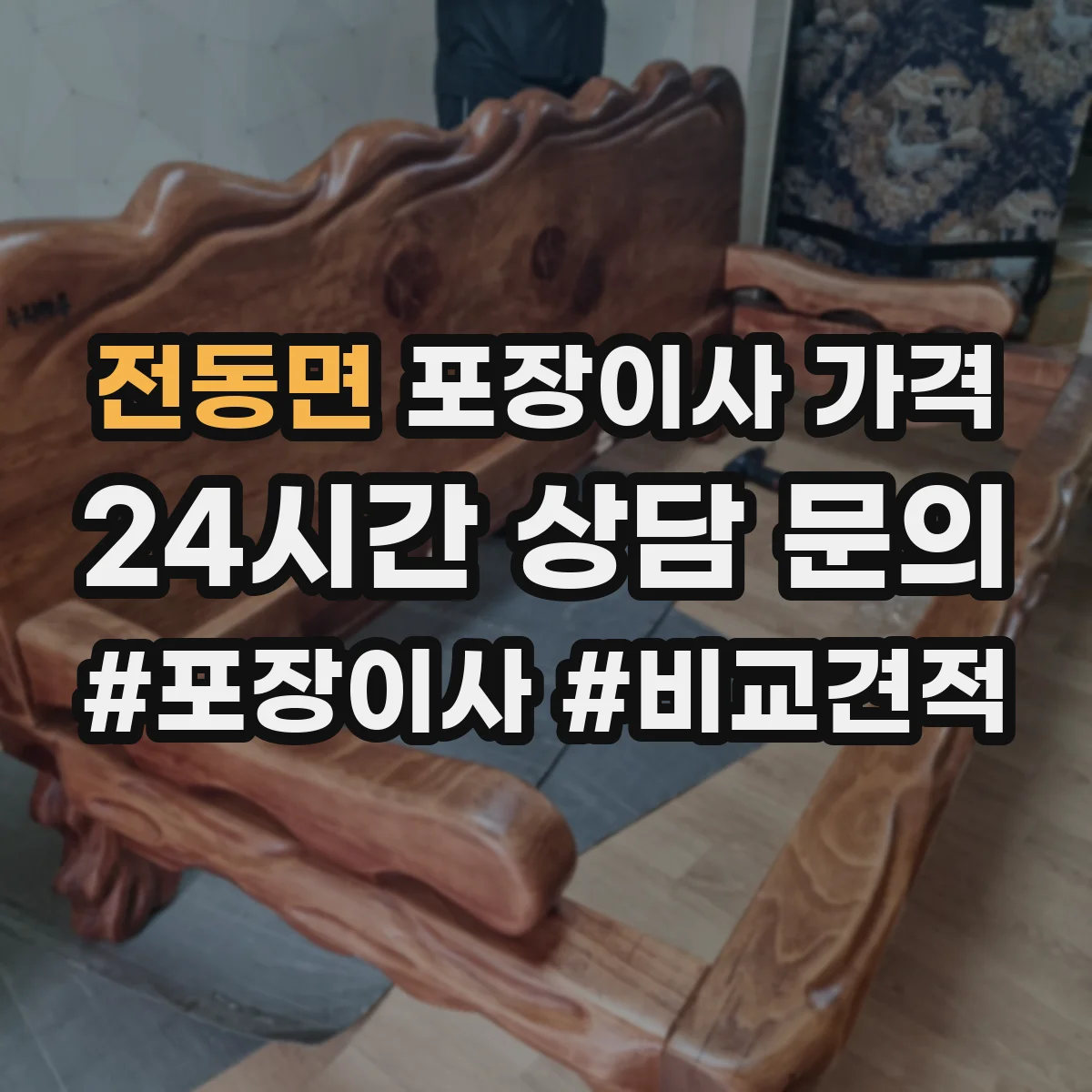 전동면 포장이사 가격