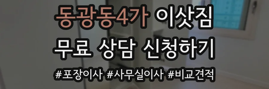동광동4가 이삿짐